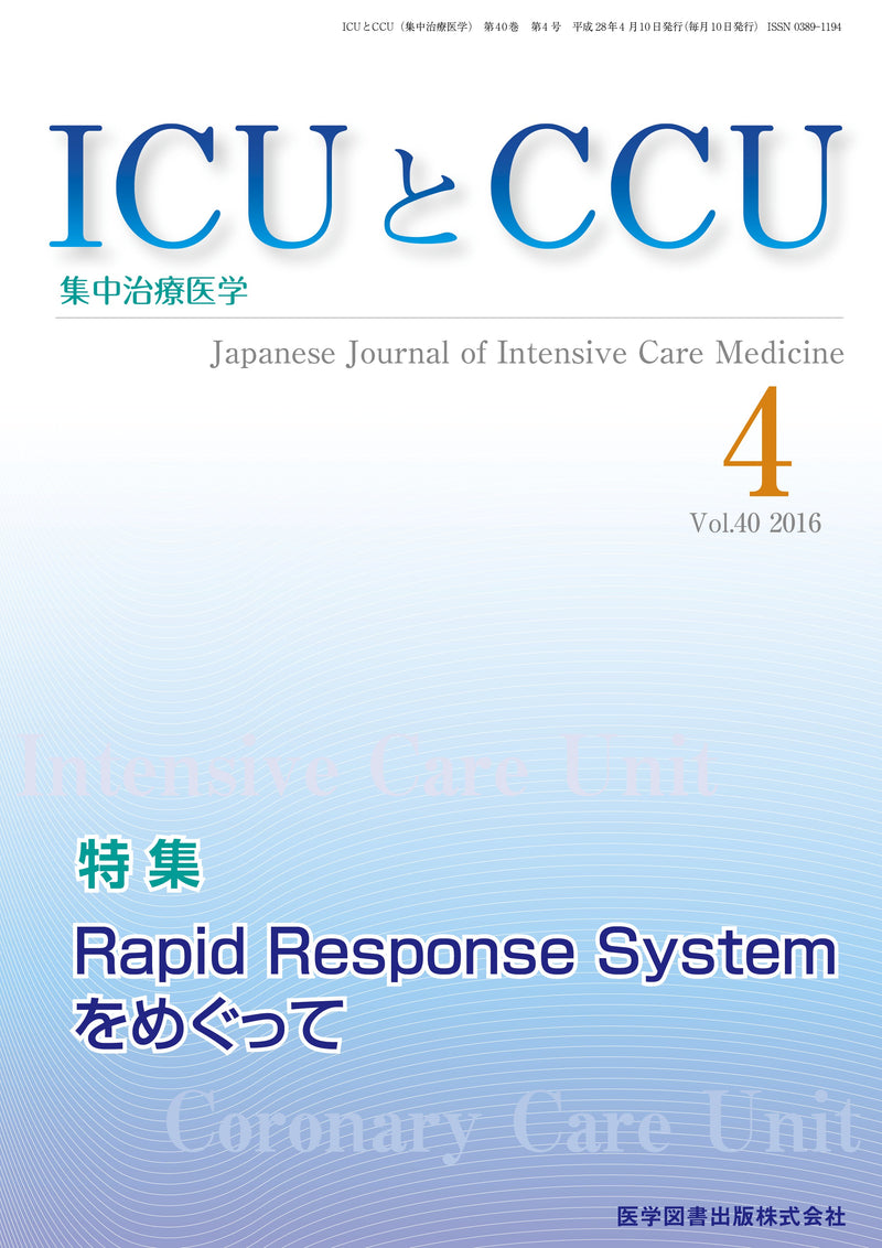 ICUとCCU　2016年4月号（Vol.40 No.4）