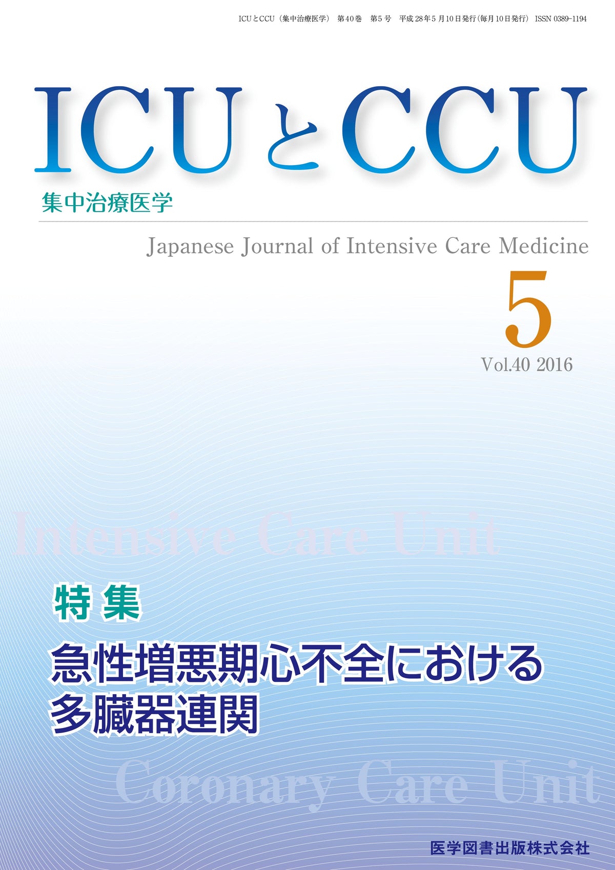ICUとCCU　2016年5月号（Vol.40 No.5）