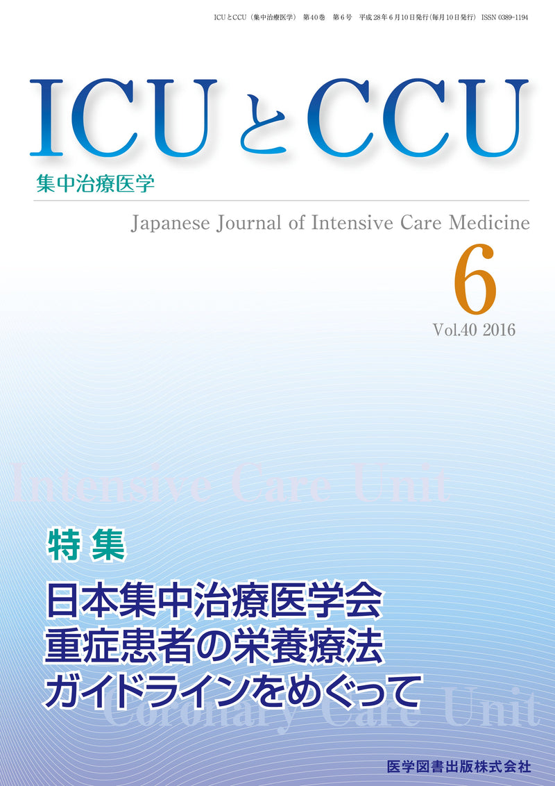 ICUとCCU　2016年6月号（Vol.40 No.6）