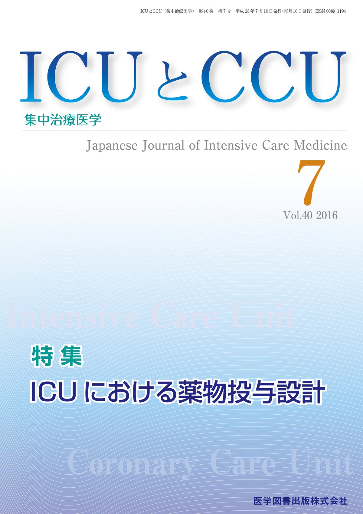 ICUとCCU　2016年7月号（Vol.40 No.7）