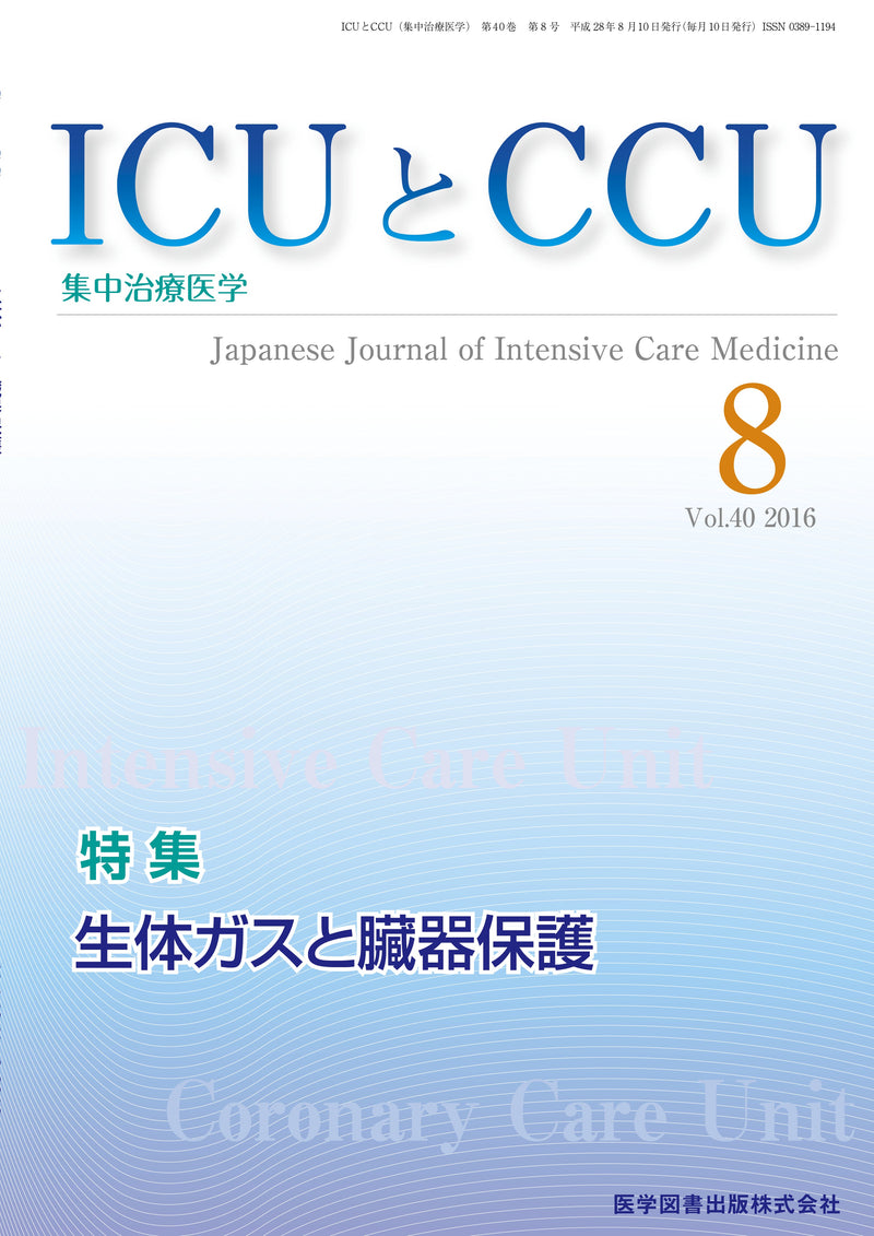 ICUとCCU　2016年8月号（Vol.40 No.8）