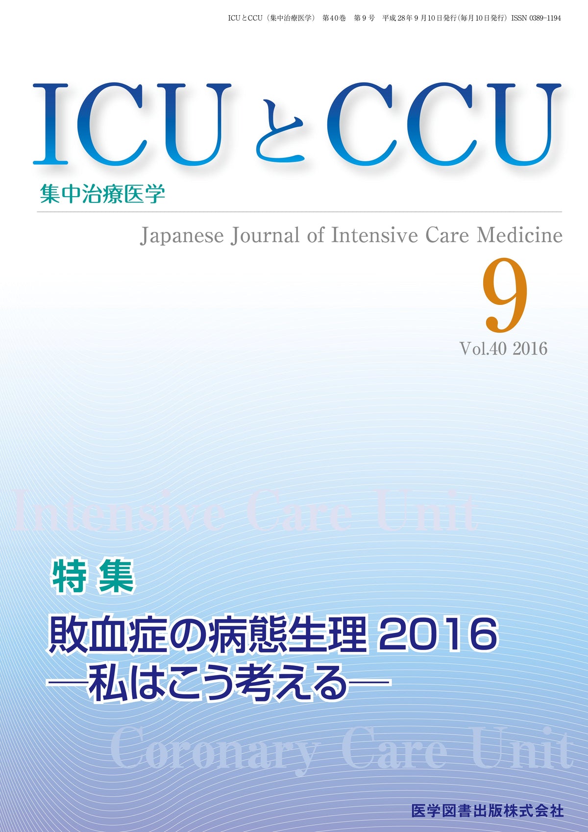ICUとCCU　2016年9月号（Vol.40 No.9）