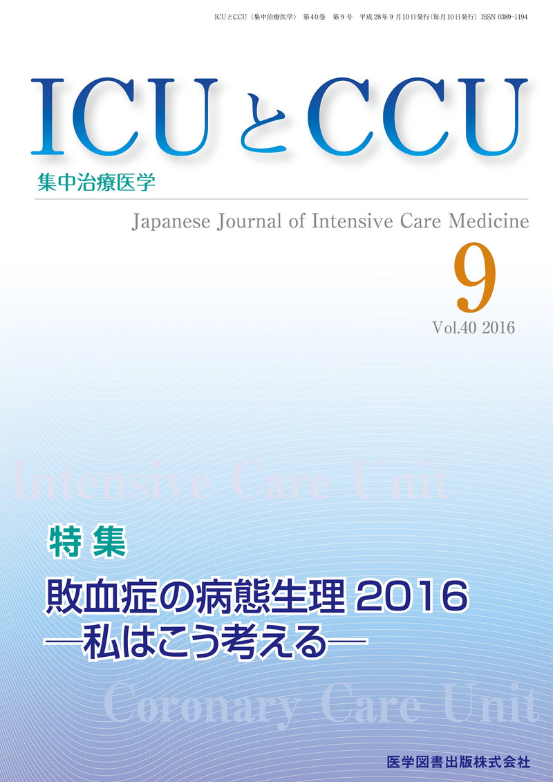 ICUとCCU　2016年9月号（Vol.40 No.9）
