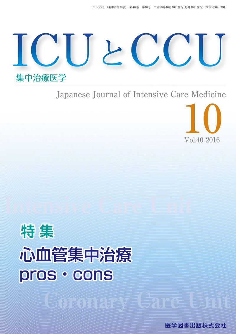 ICUとCCU　2016年10月号（Vol.40 No.10）