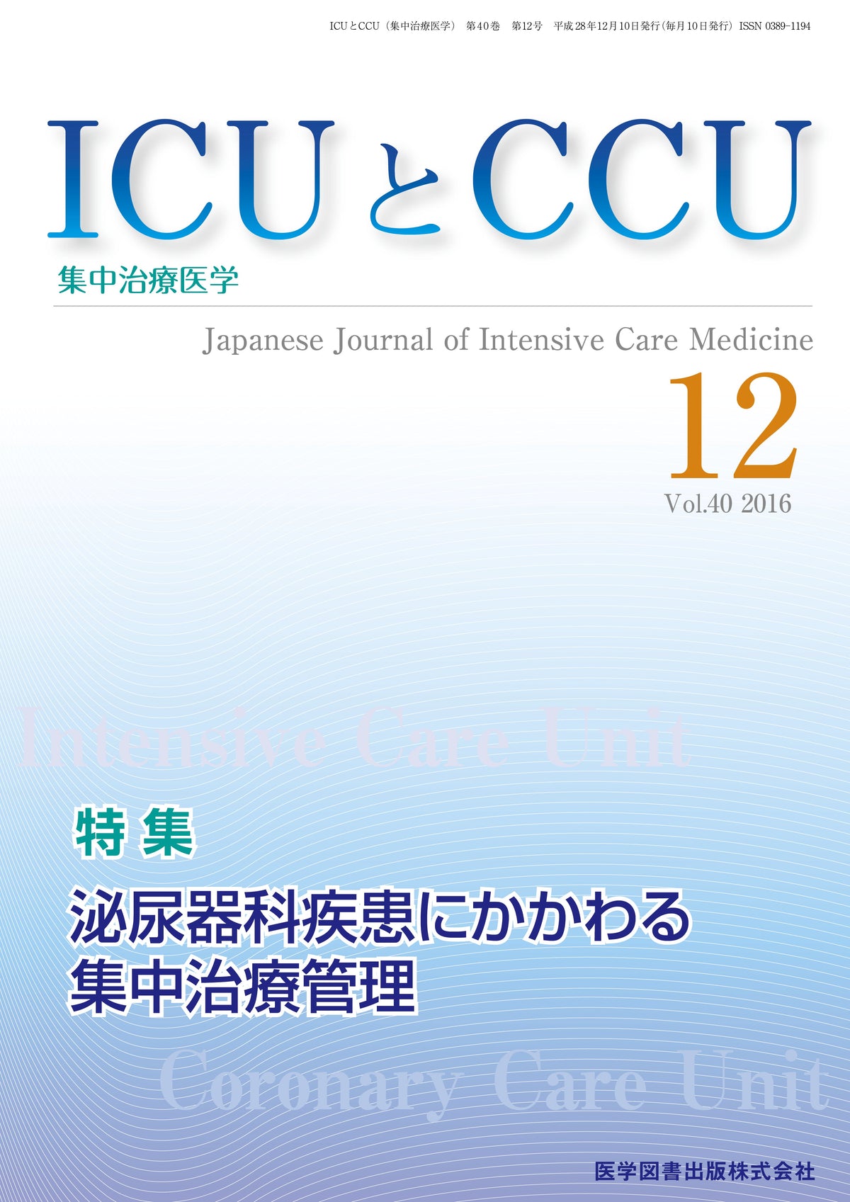 ICUとCCU　2016年12月号（Vol.40 No.12）