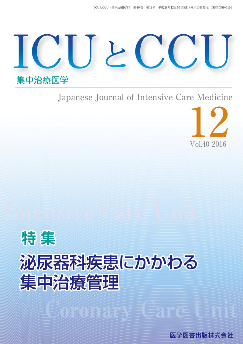 ICUとCCU　2016年12月号（Vol.40 No.12）