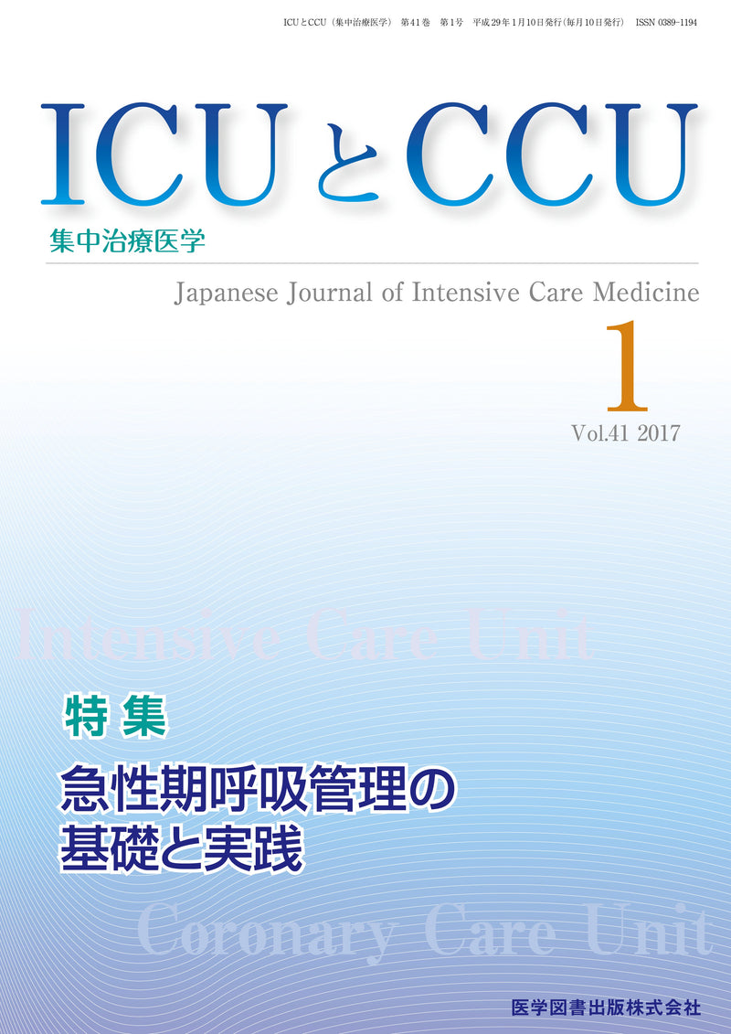 ICUとCCU　2017年1月号（Vol.41 No.1）