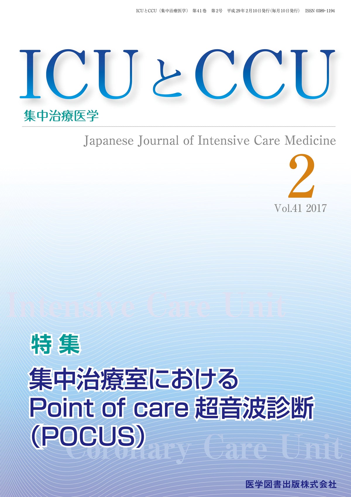 ICUとCCU　2017年2月号（Vol.41 No.2）