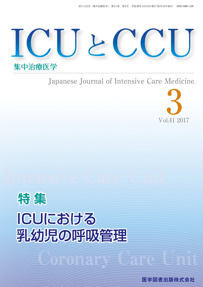 ICUとCCU　2017年3月号（Vol.41 No.3）