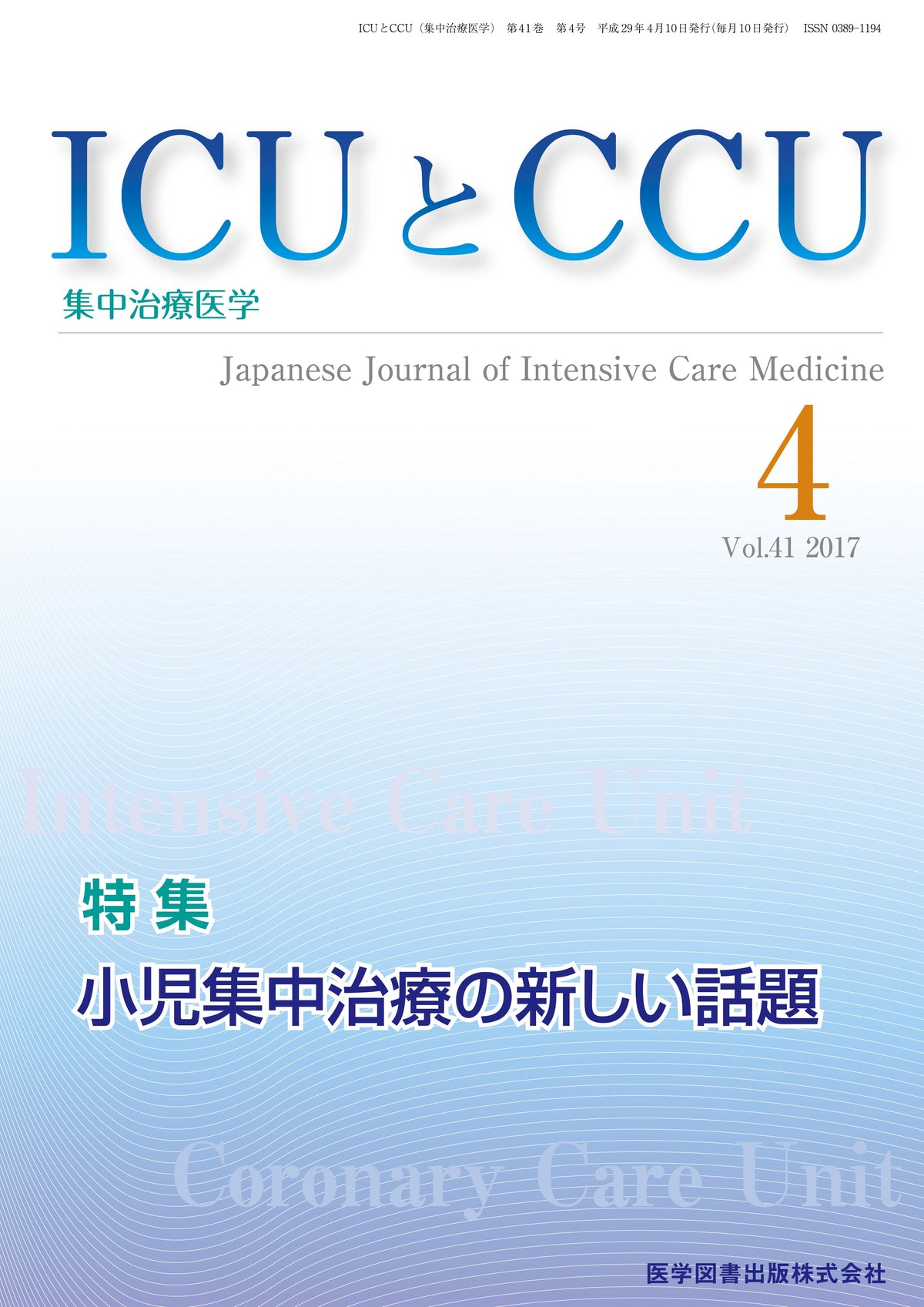 ICUとCCU　2017年4月号（Vol.41 No.4）