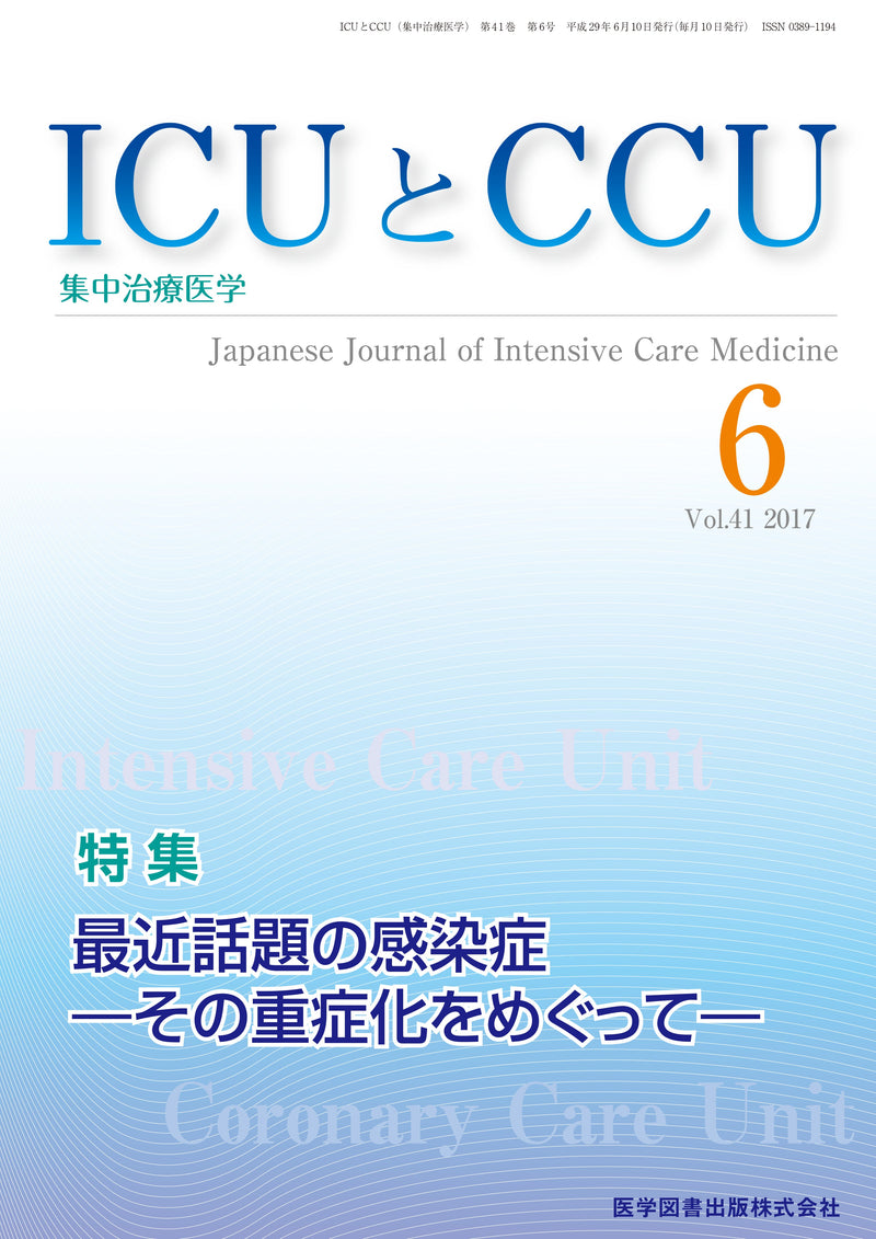 ICUとCCU　2017年6月号（Vol.41 No.6）