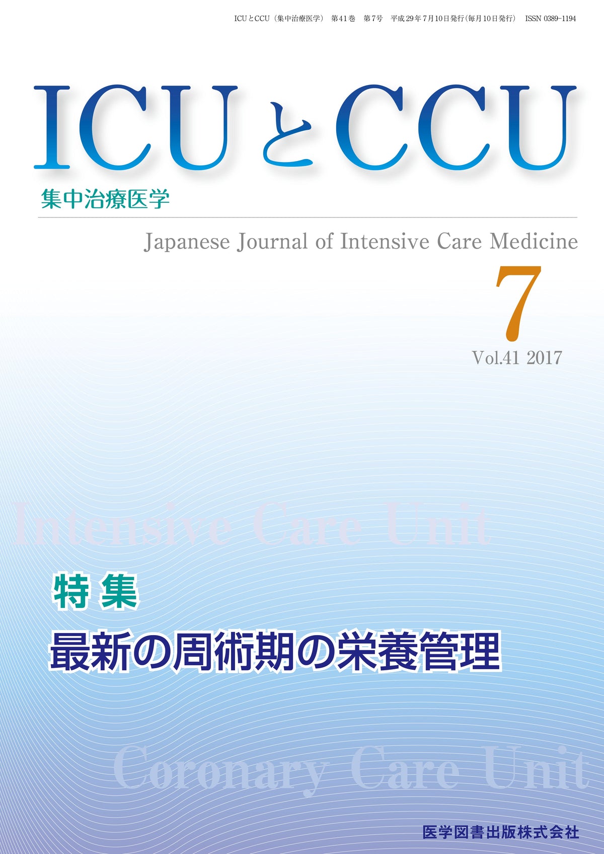ICUとCCU　2017年7月号（Vol.41 No.7）