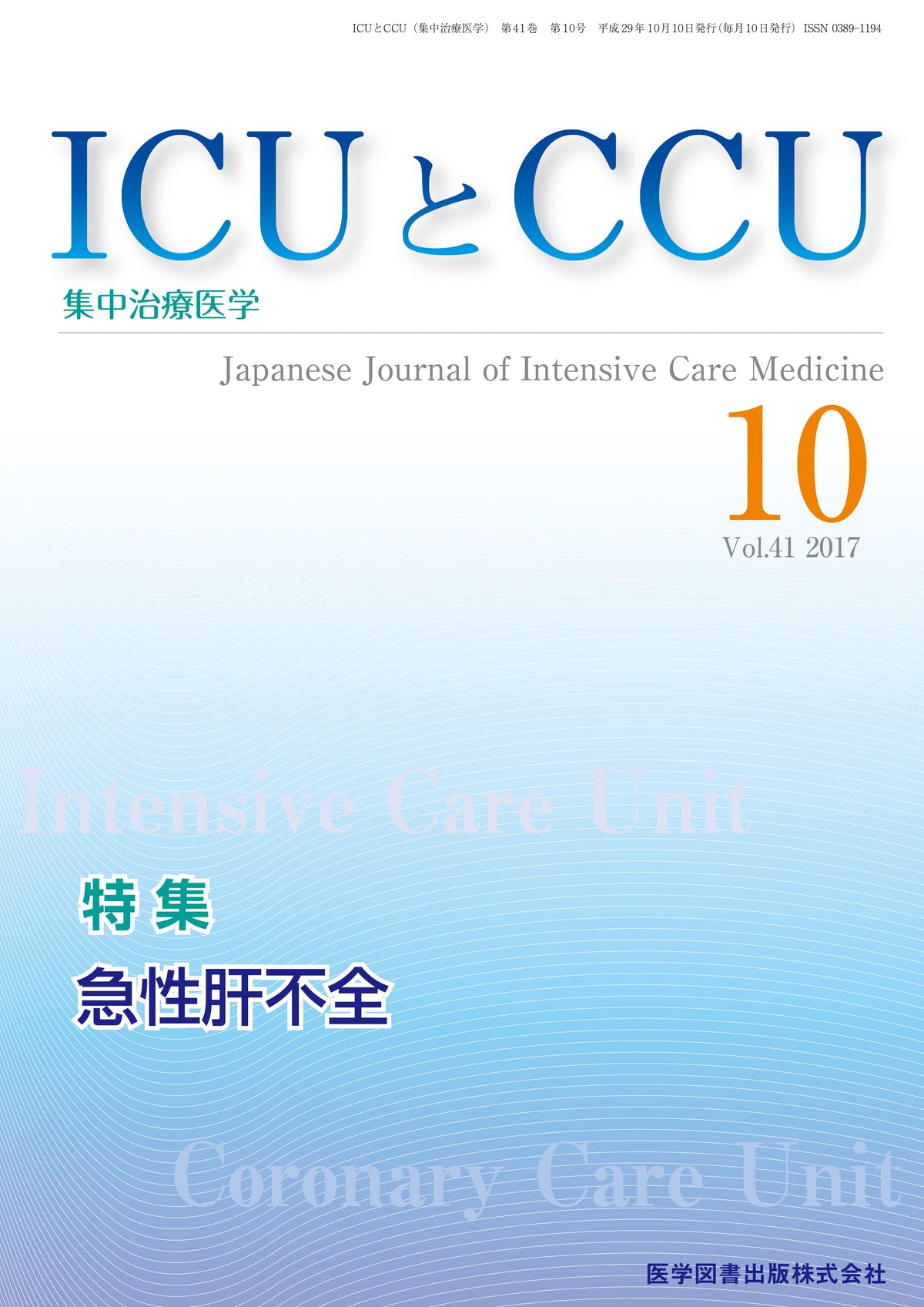 ICUとCCU　2017年10月号（Vol.41 No.10）