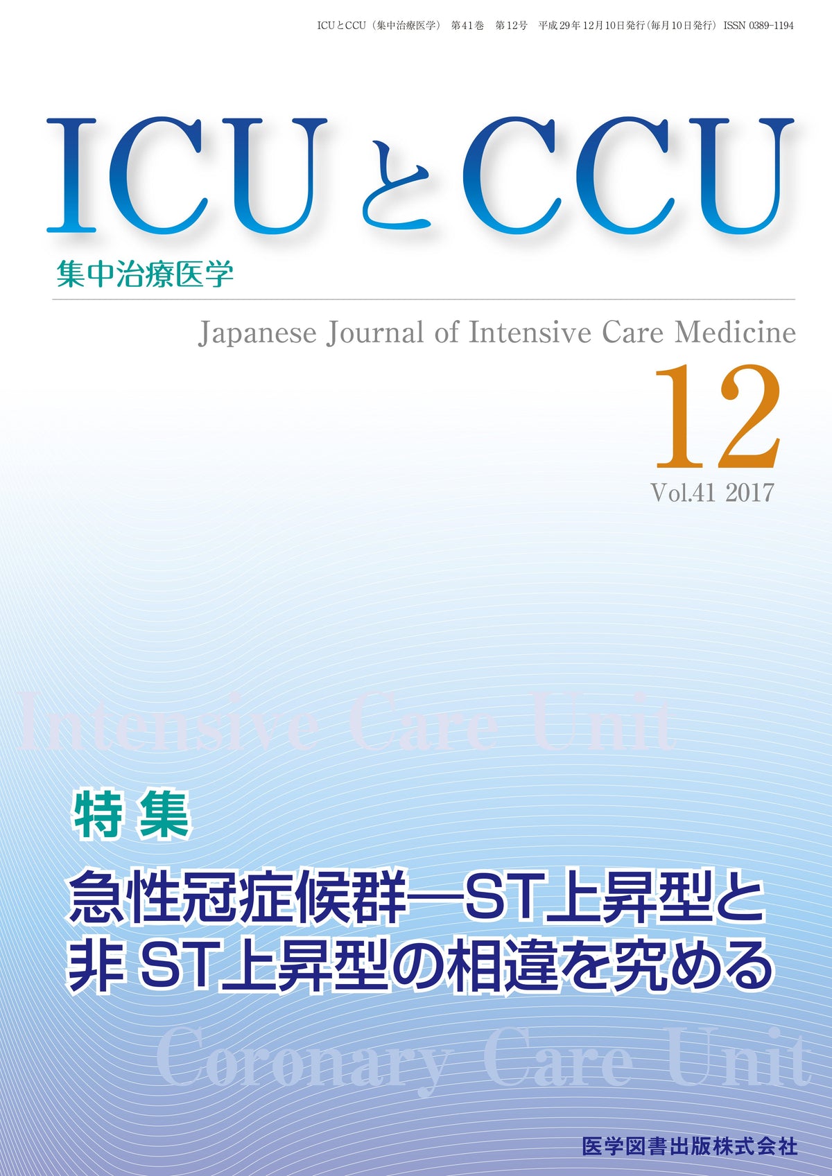ICUとCCU　2017年12月号（Vol.41 No.12）