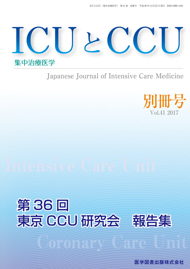 ICUとCCU　2017年別冊号（Vol.41 別冊号）