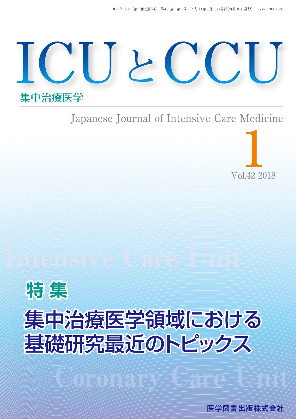 ICUとCCU　2018年1月号（Vol.42 No.1）