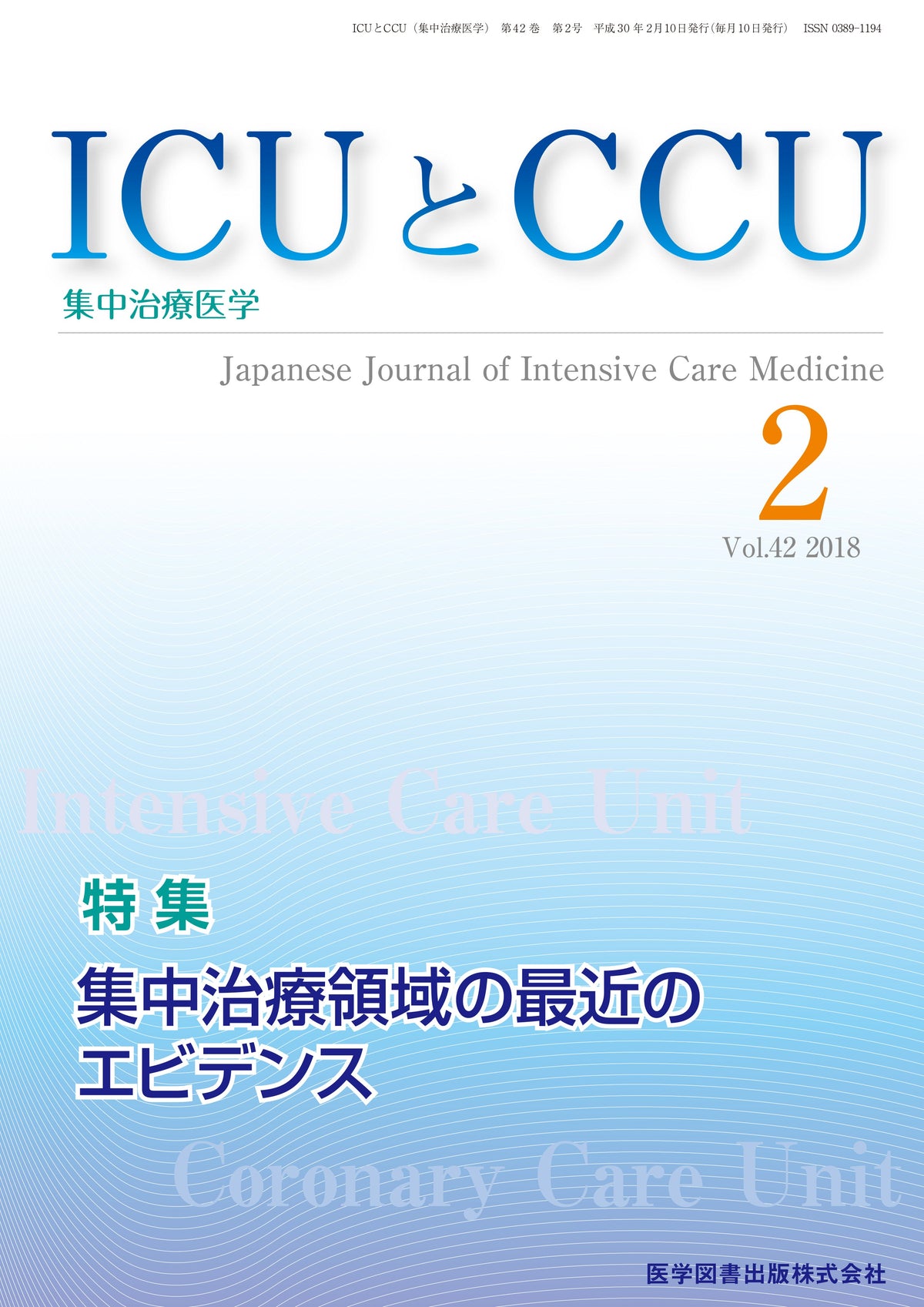 ICUとCCU　2018年2月号（Vol.42 No.2）