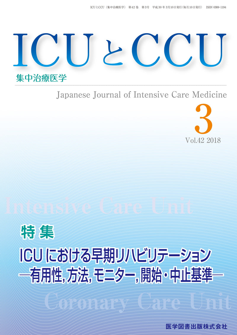 ICUとCCU　2018年3月号（Vol.42 No.3）