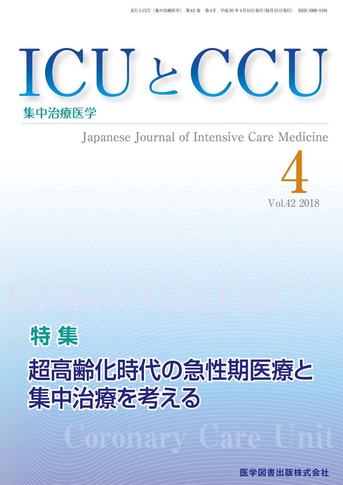 ICUとCCU　2018年4月号（Vol.42 No.4）