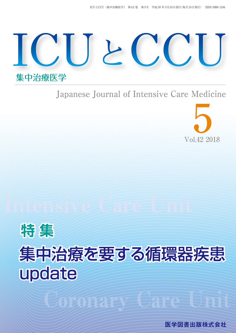 ICUとCCU　2018年5月号（Vol.42 No.5）