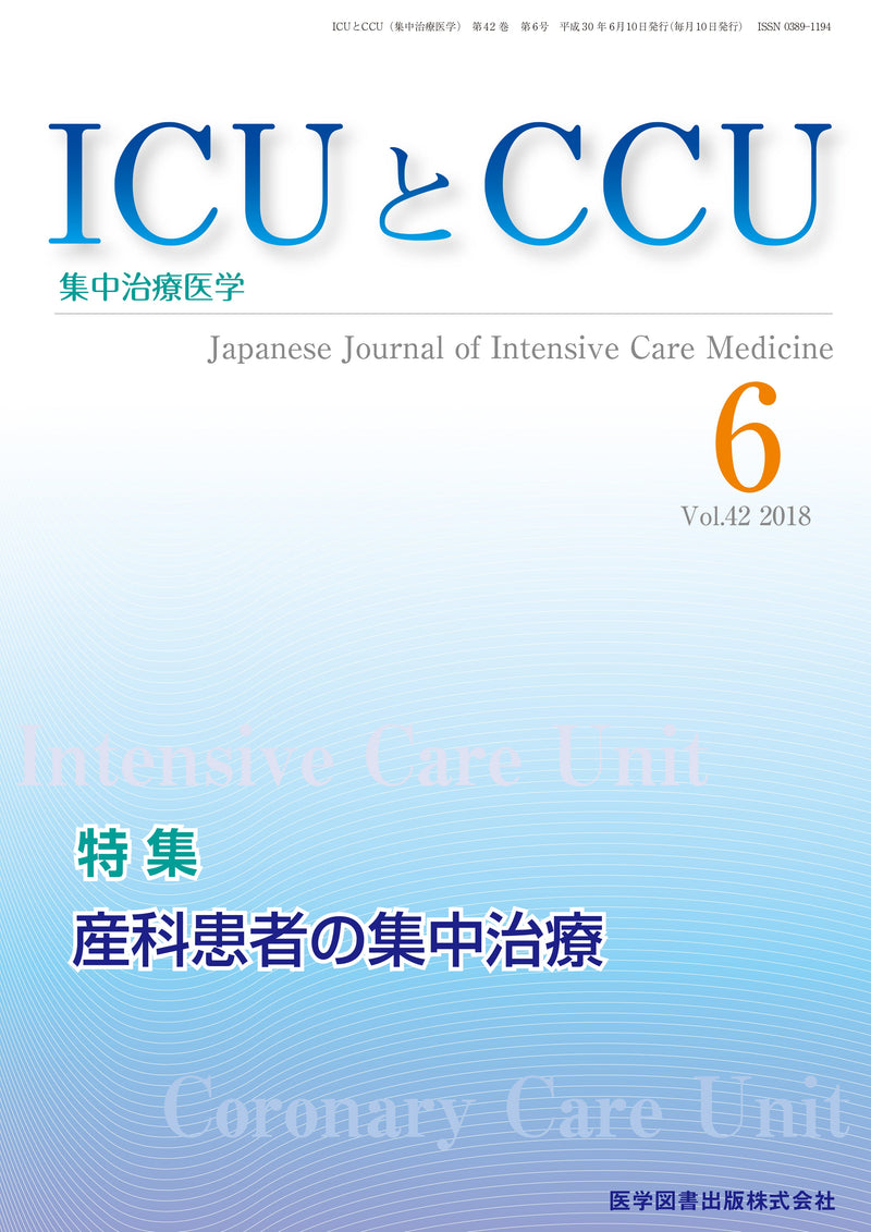 ICUとCCU　2018年6月号（Vol.42 No.6）