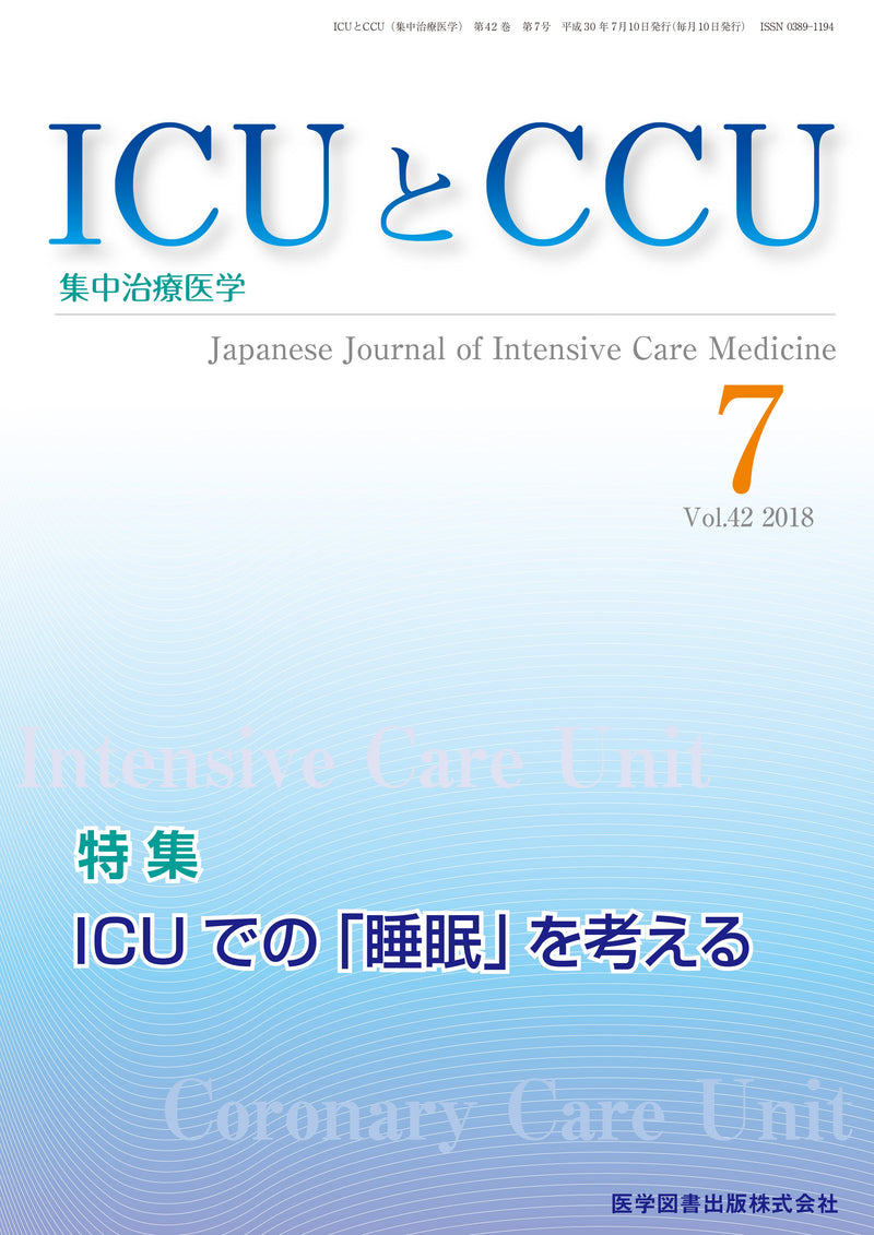 ICUとCCU　2018年7月号（Vol.42 No.7）