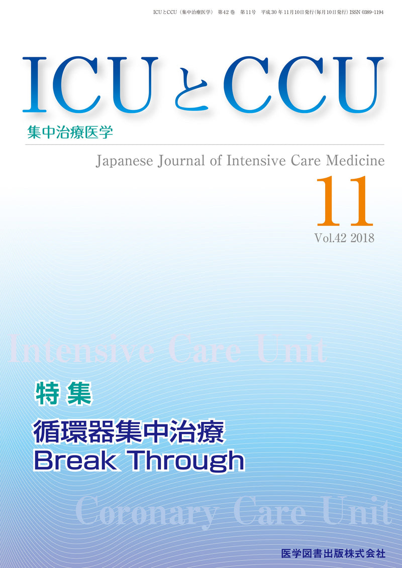ICUとCCU　2018年11月号（Vol.42 No.11）