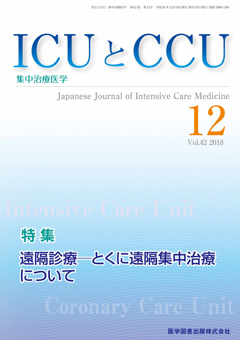 ICUとCCU　2018年12月号（Vol.42 No.12）