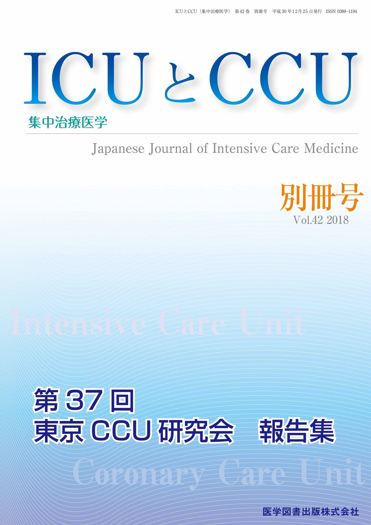 ICUとCCU　2018年別冊号（Vol.42 別冊号）