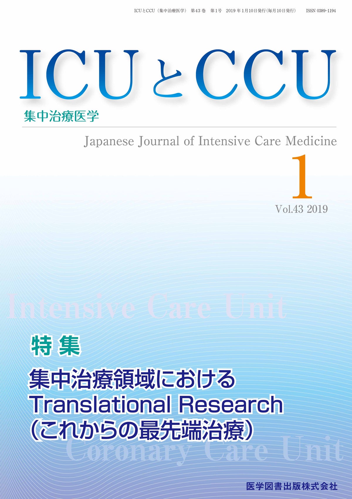 ICUとCCU　2019年1月号（Vol.43 No.1）