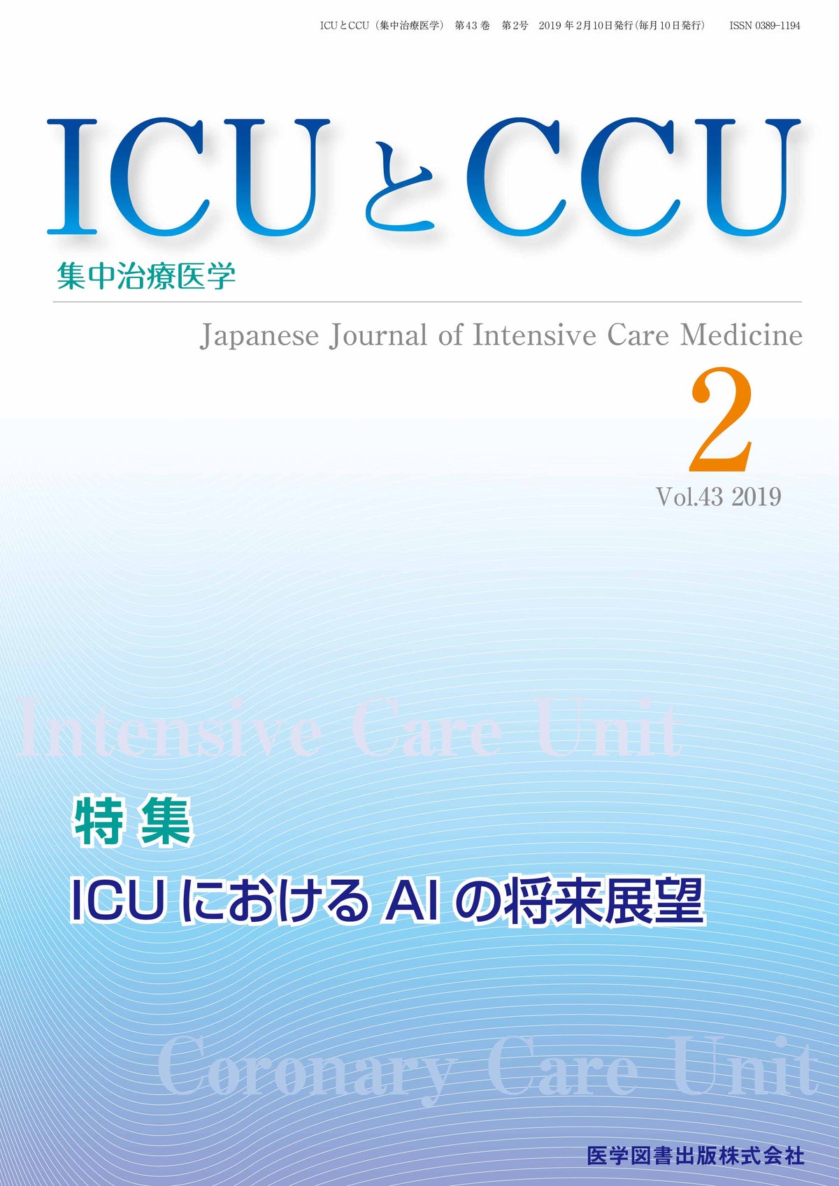 ICUとCCU　2019年2月号（Vol.43 No.2）
