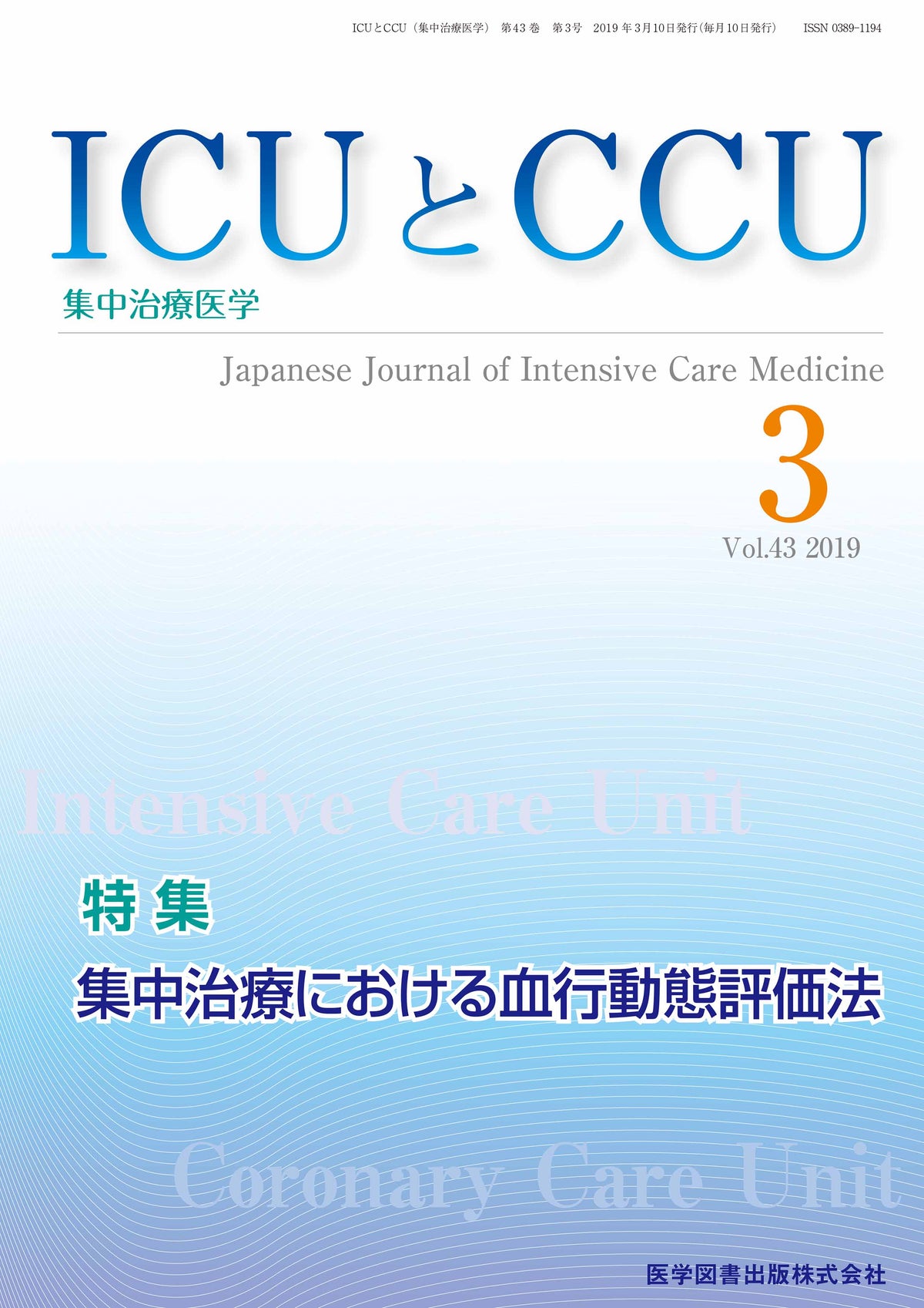 ICUとCCU　2019年3月号（Vol.43 No.3）