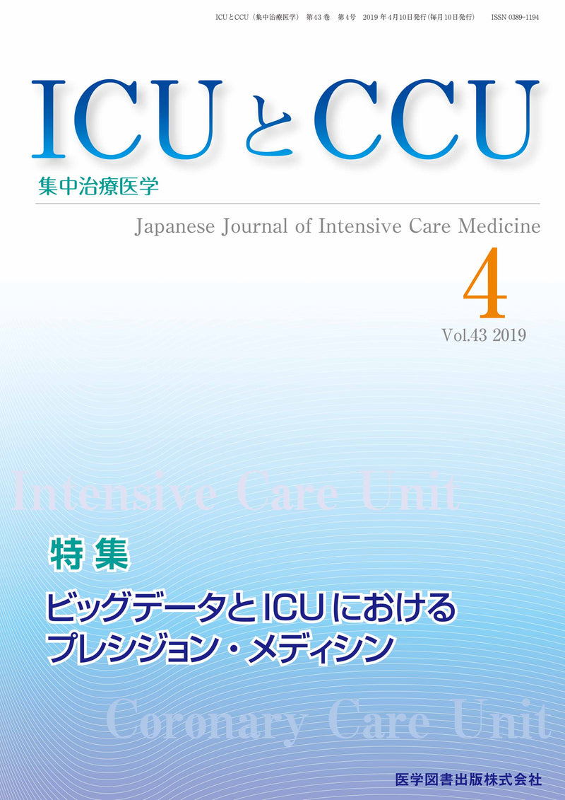 ICUとCCU　2019年4月号（Vol.43 No.4）
