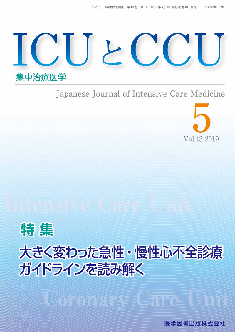 ICUとCCU　2019年5月号（Vol.43 No.5）