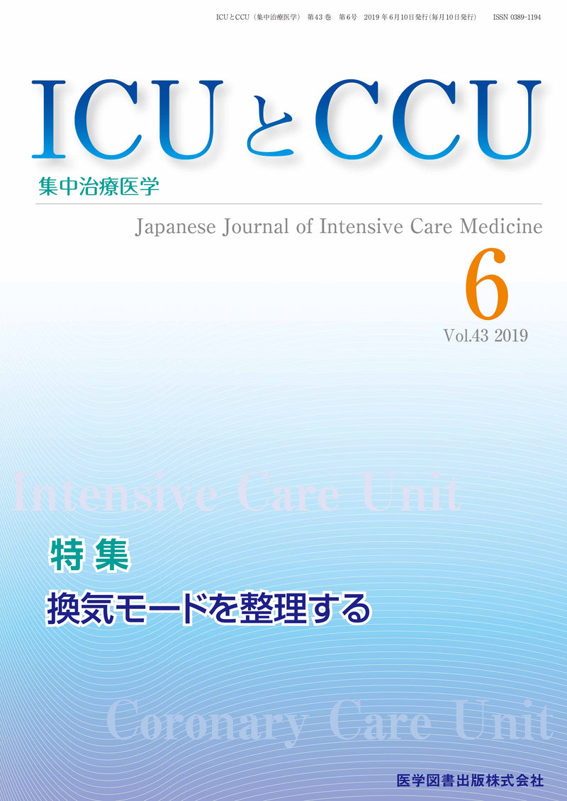ICUとCCU　2019年6月号（Vol.43 No.6）