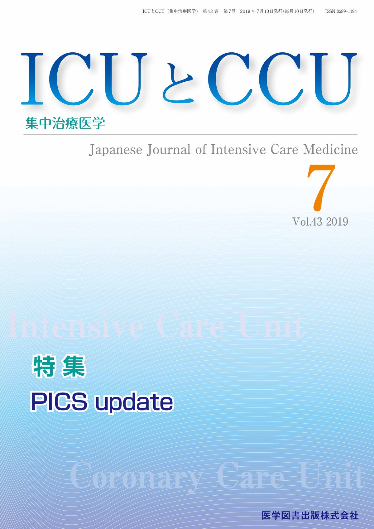 ICUとCCU　2019年7月号（Vol.43 No.7）