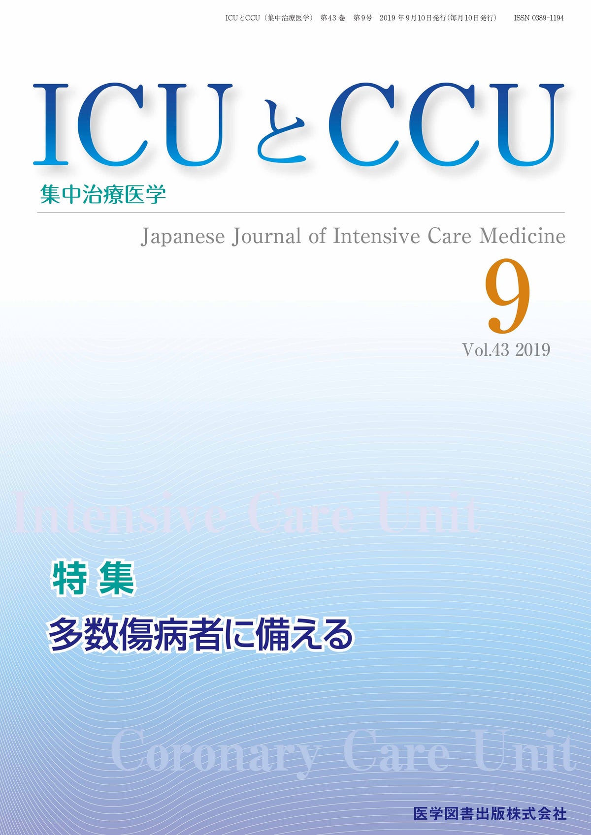 ICUとCCU　2019年9月号（Vol.43 No.9）