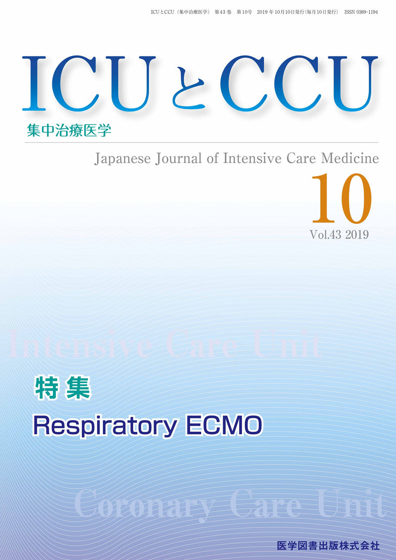 ICUとCCU　2019年10月号（Vol.43 No.10）