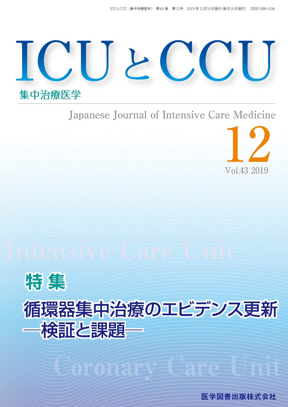ICUとCCU　2019年12月号（Vol.43 No.12）
