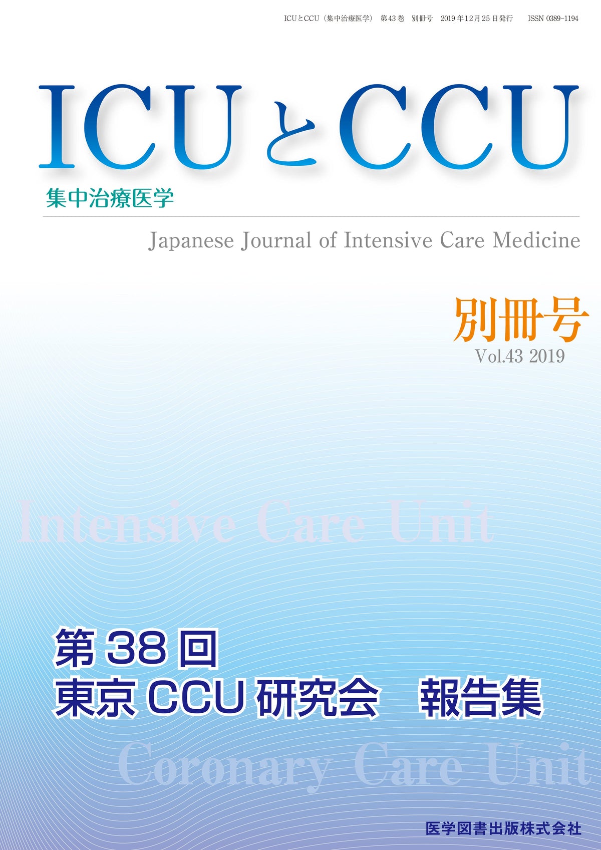 ICUとCCU　2019年別冊号（Vol.43 別冊号）
