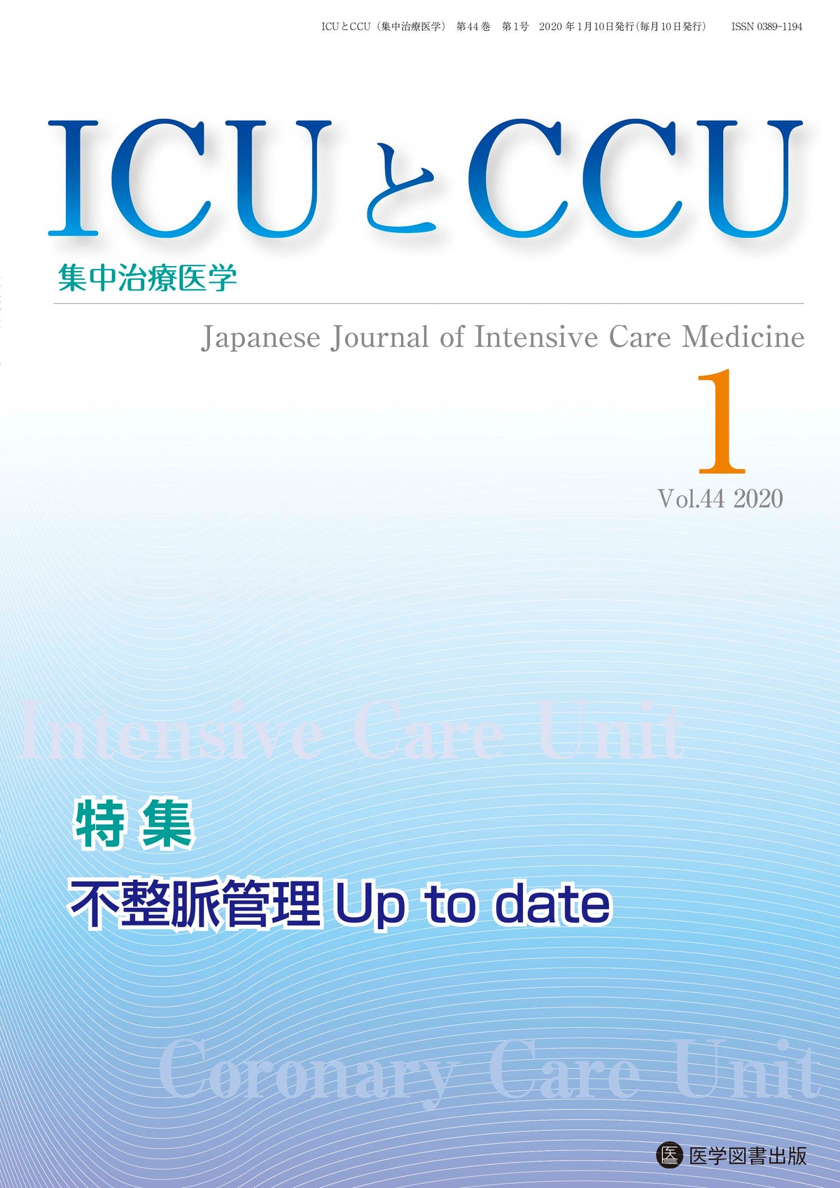 ICUとCCU　2020年1月号（Vol.44 No.1）