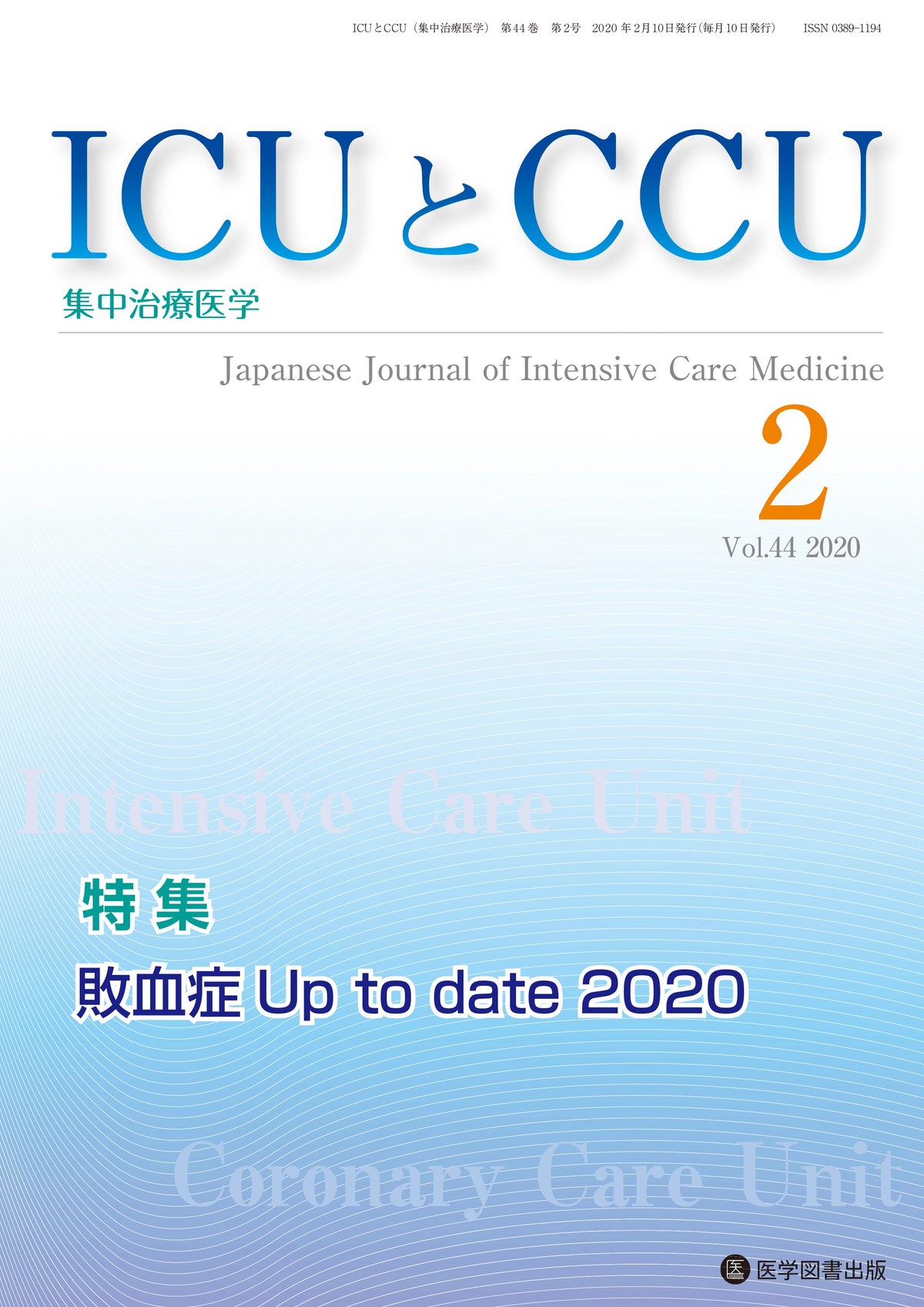 ICUとCCU　2020年2月号（Vol.44 No.2）