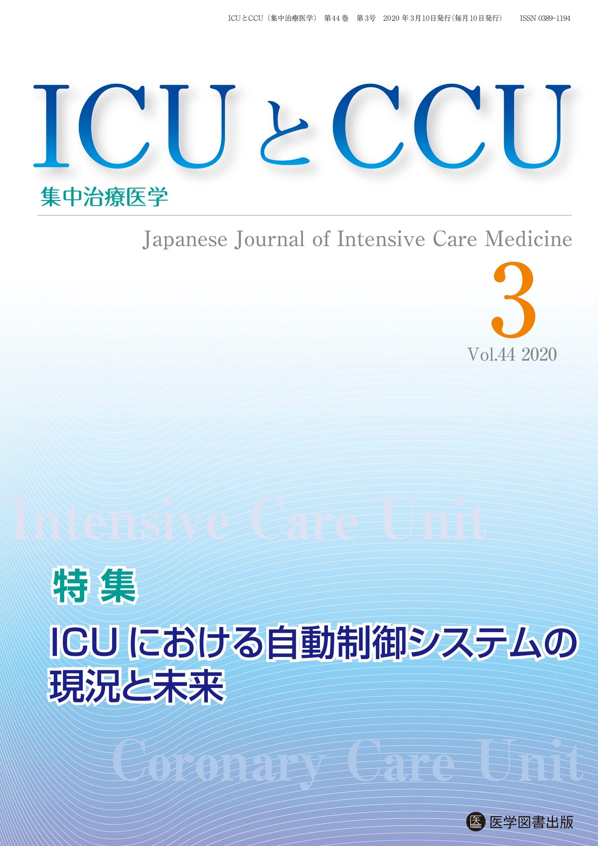ICUとCCU　2020年3月号（Vol.44 No.3）