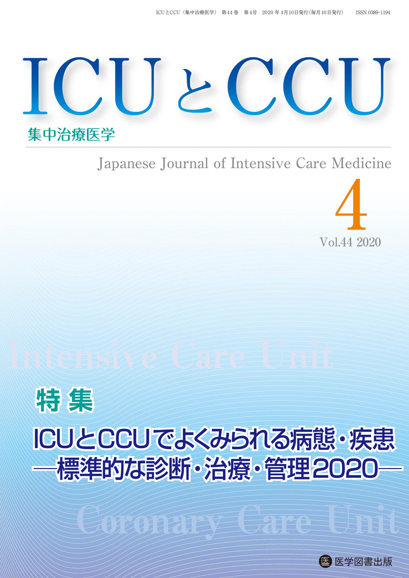 ICUとCCU　2020年4月号（Vol.44 No.4）
