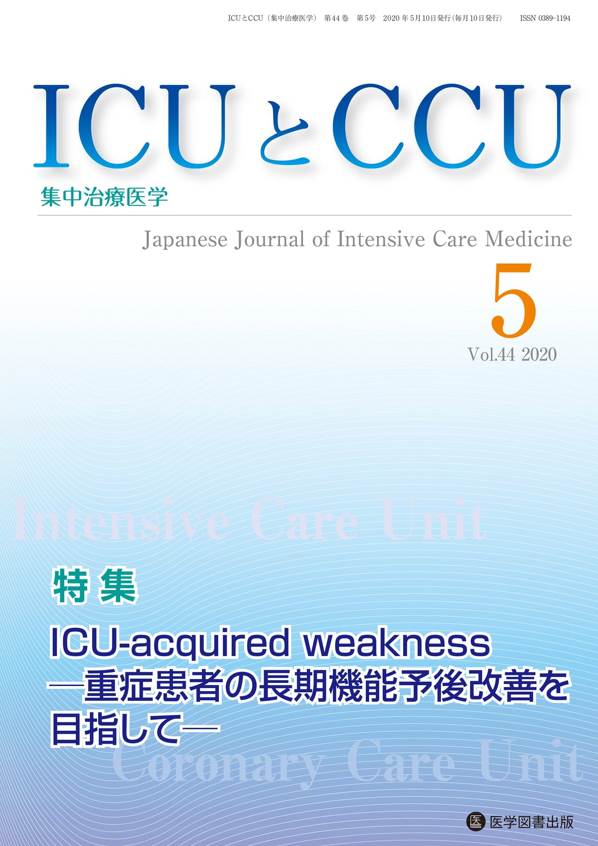 ICUとCCU　2020年5月号（Vol.44 No.5）