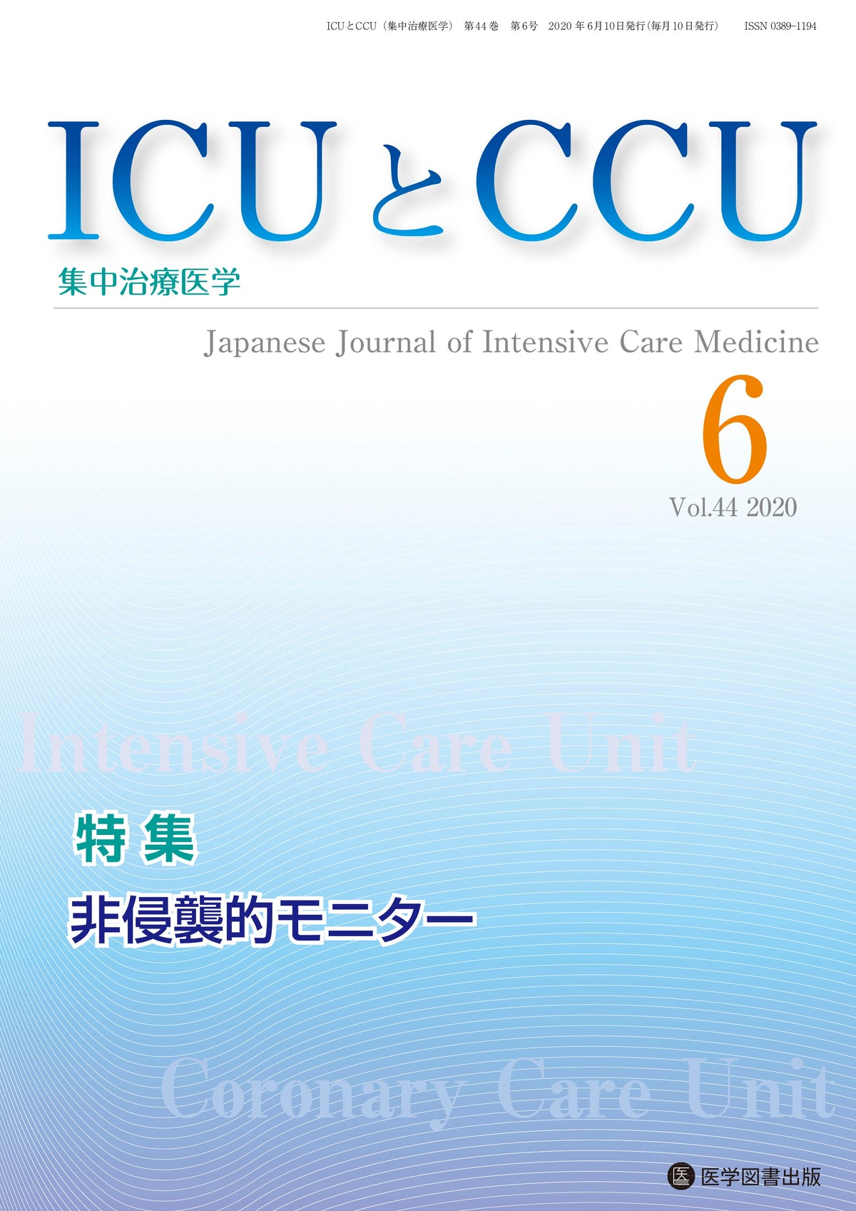 ICUとCCU　2020年6月号（Vol.44 No.6）