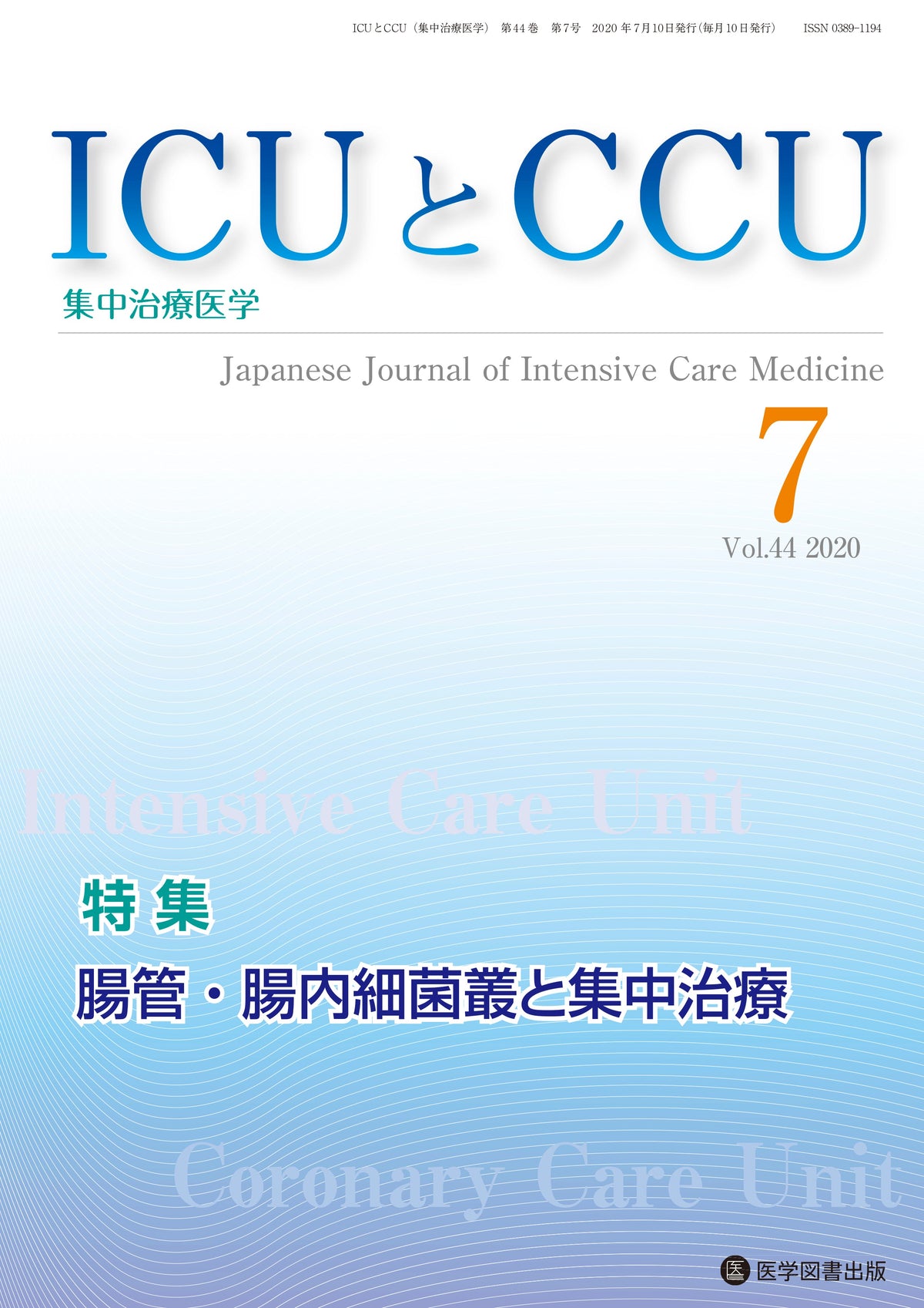 ICUとCCU　2020年7月号（Vol.44 No.7）