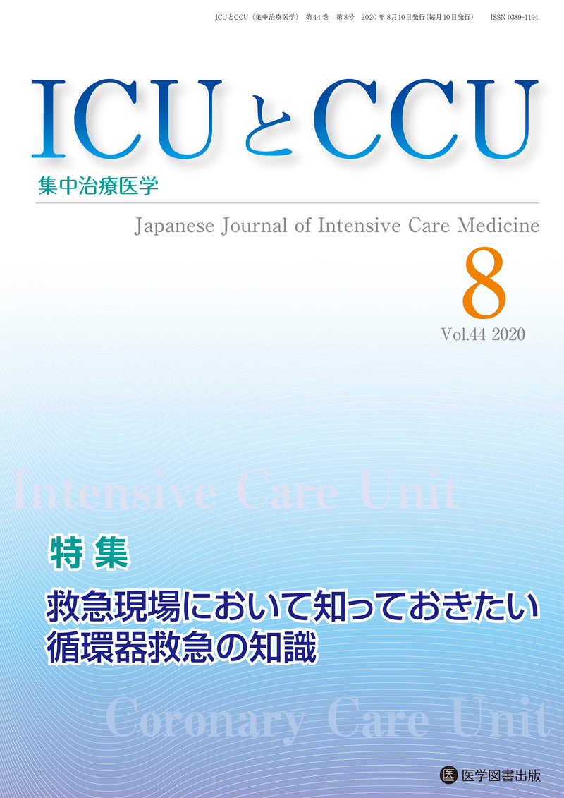 ICUとCCU　2020年8月号（Vol.44 No.8）