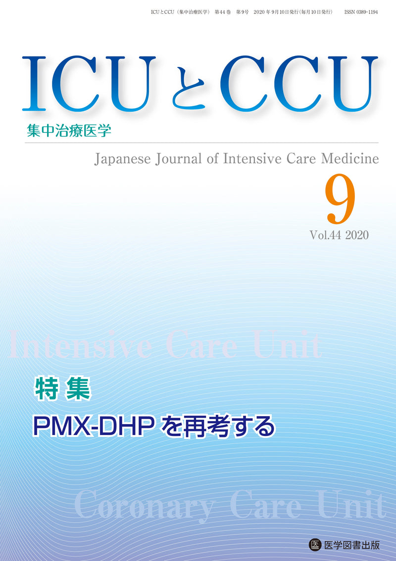 ICUとCCU　2020年9月号（Vol.44 No.9）