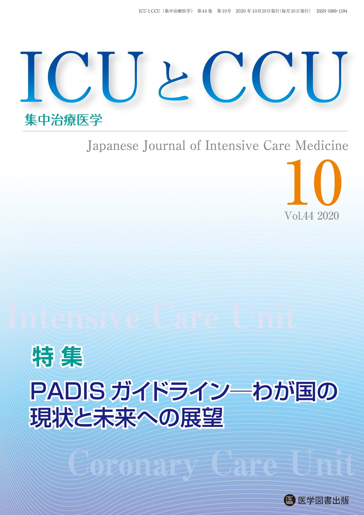 ICUとCCU　2020年10月号（Vol.44 No.10）